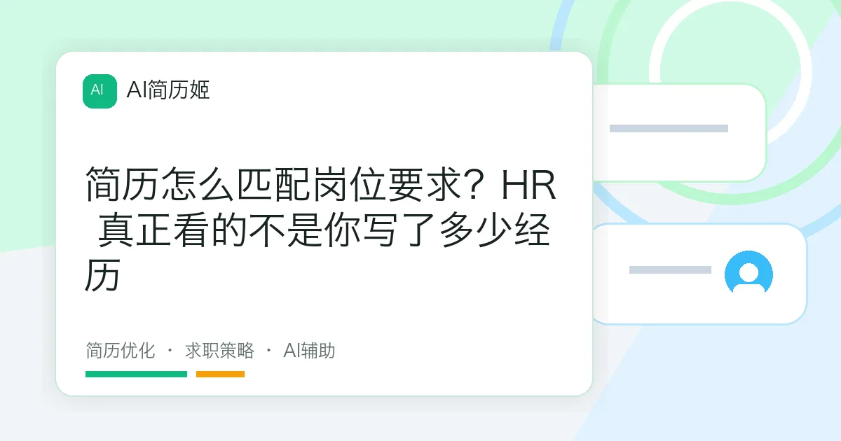 简历怎么匹配岗位要求？HR 真正看的不是你写了多少经历