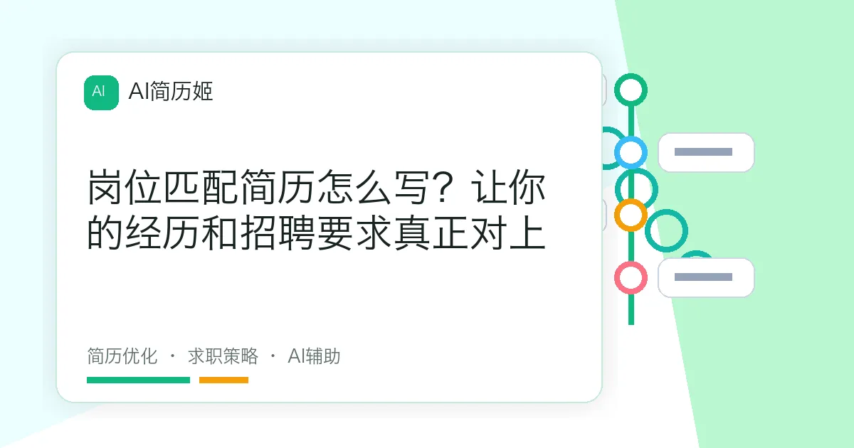 岗位匹配简历怎么写？让你的经历和招聘要求真正对上