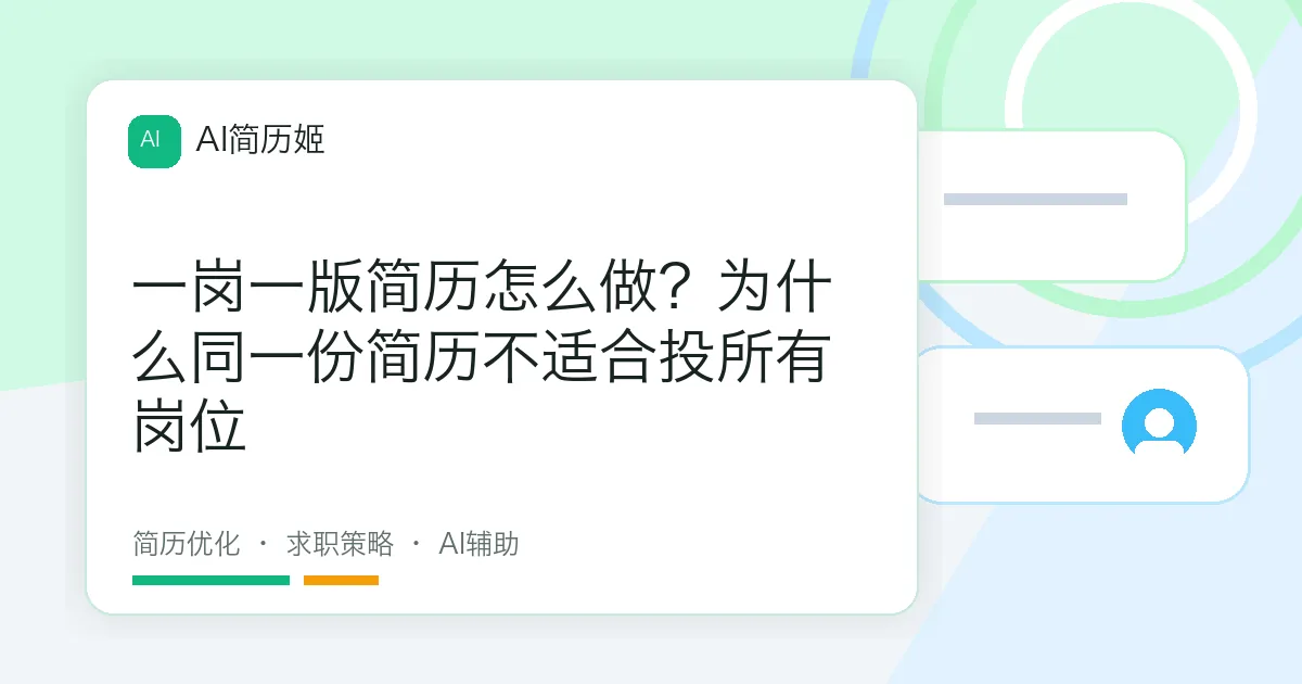 一岗一版简历怎么做？为什么同一份简历不适合投所有岗位