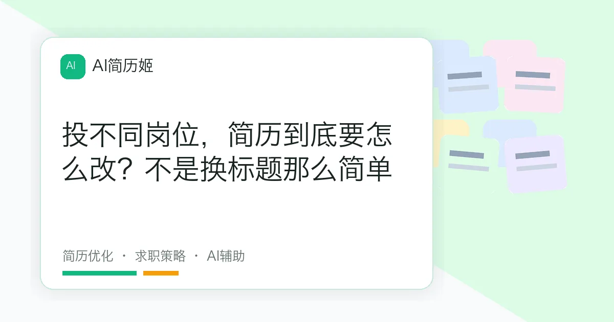 投不同岗位，简历到底要怎么改？不是换标题那么简单