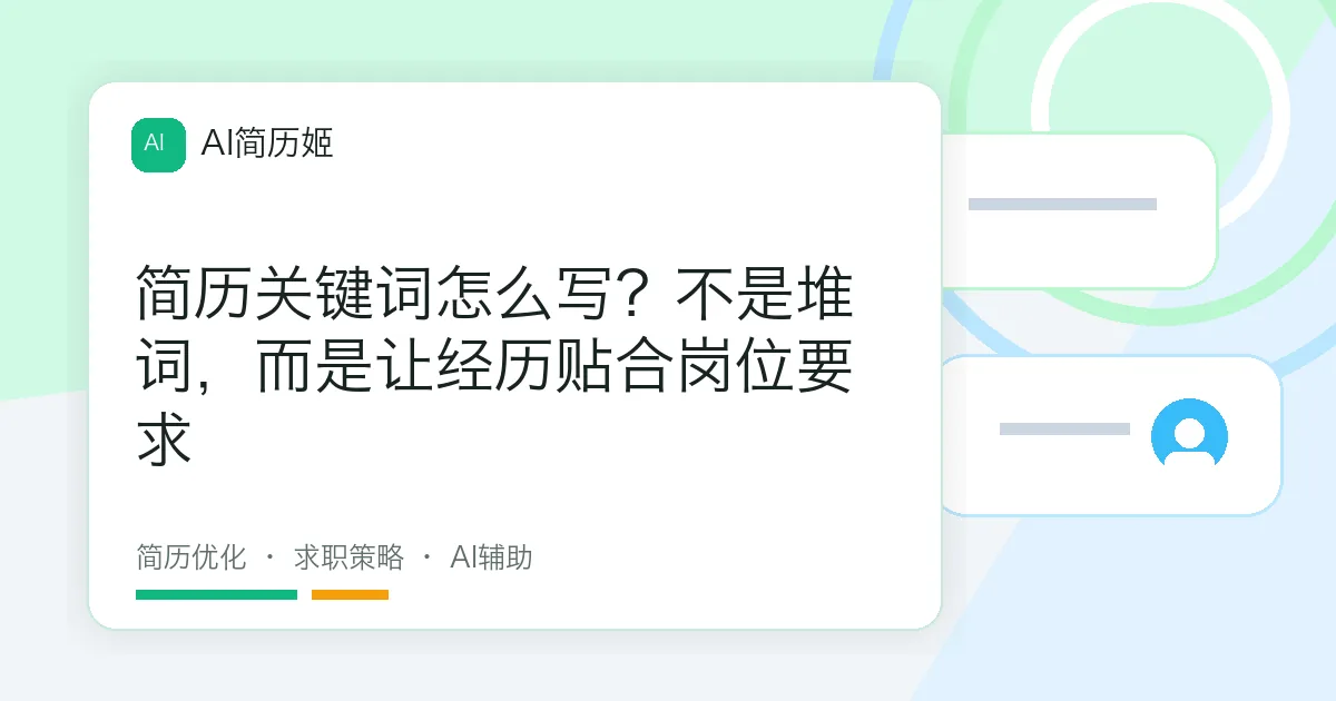 简历关键词怎么写？不是堆词，而是让经历贴合岗位要求