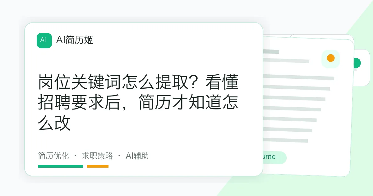 岗位关键词怎么提取？看懂招聘要求后，简历才知道怎么改