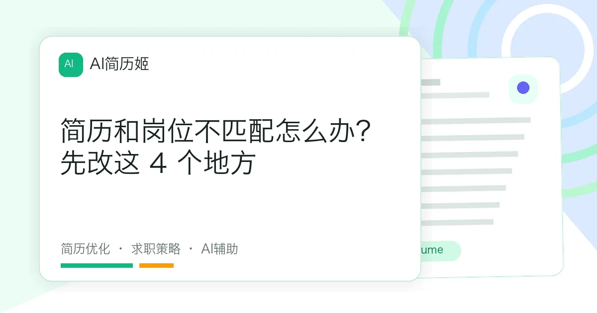 简历和岗位不匹配怎么办？先改这 4 个地方