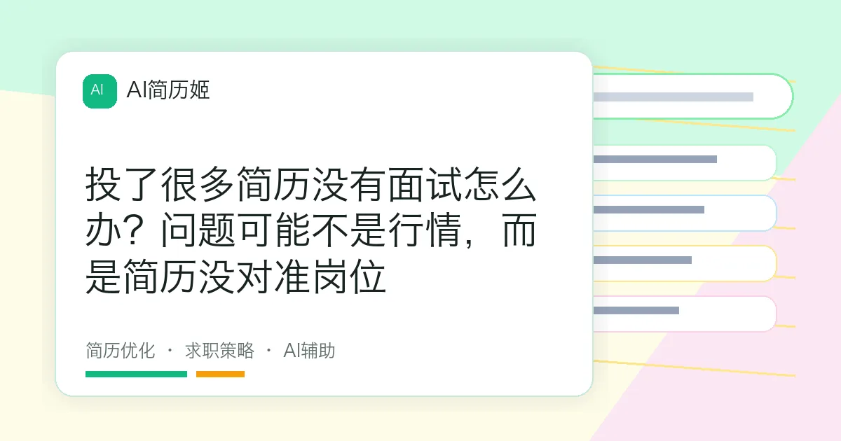 投了很多简历没有面试怎么办？问题可能不是行情，而是简历没对准岗位
