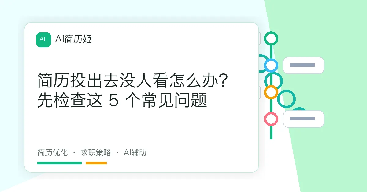 简历投出去没人看怎么办？先检查这 5 个常见问题