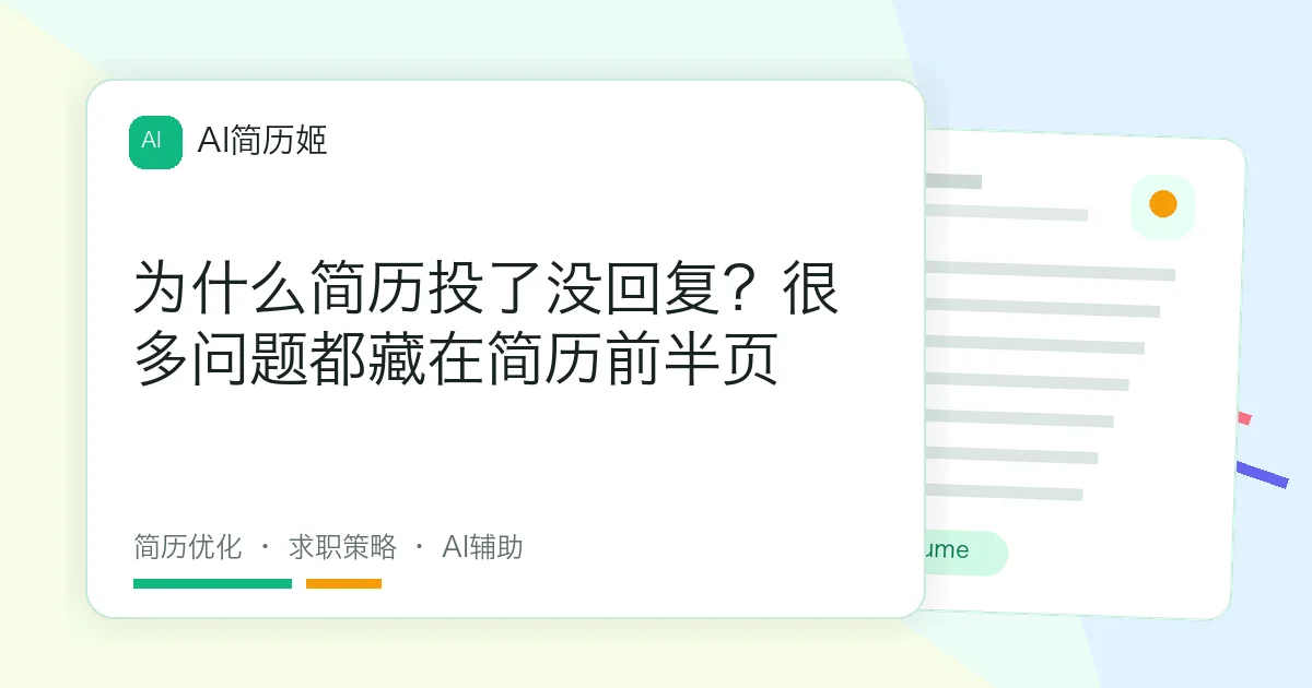 为什么简历投了没回复？很多问题都藏在简历前半页