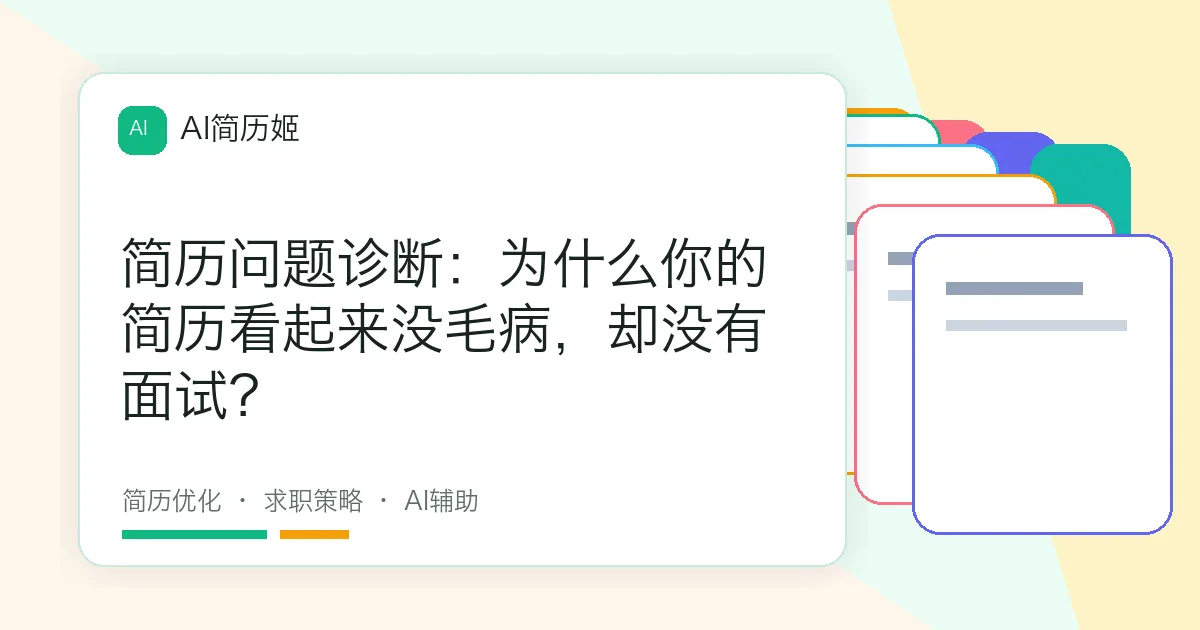 简历问题诊断：为什么你的简历看起来没毛病，却没有面试？