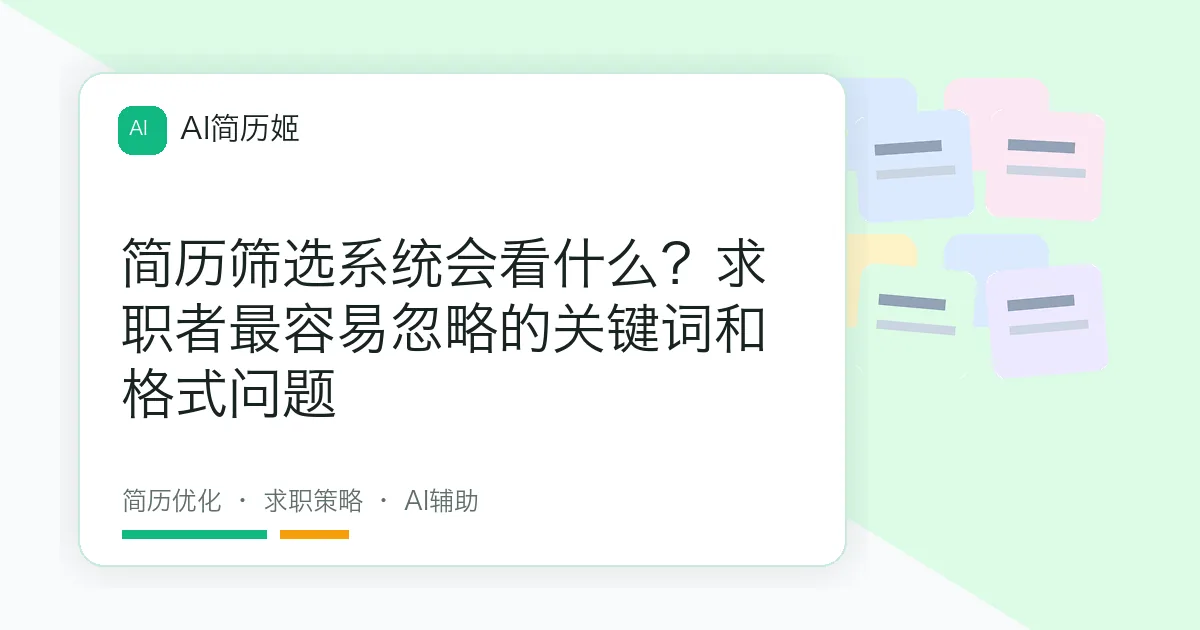 简历筛选系统会看什么？求职者最容易忽略的关键词和格式问题