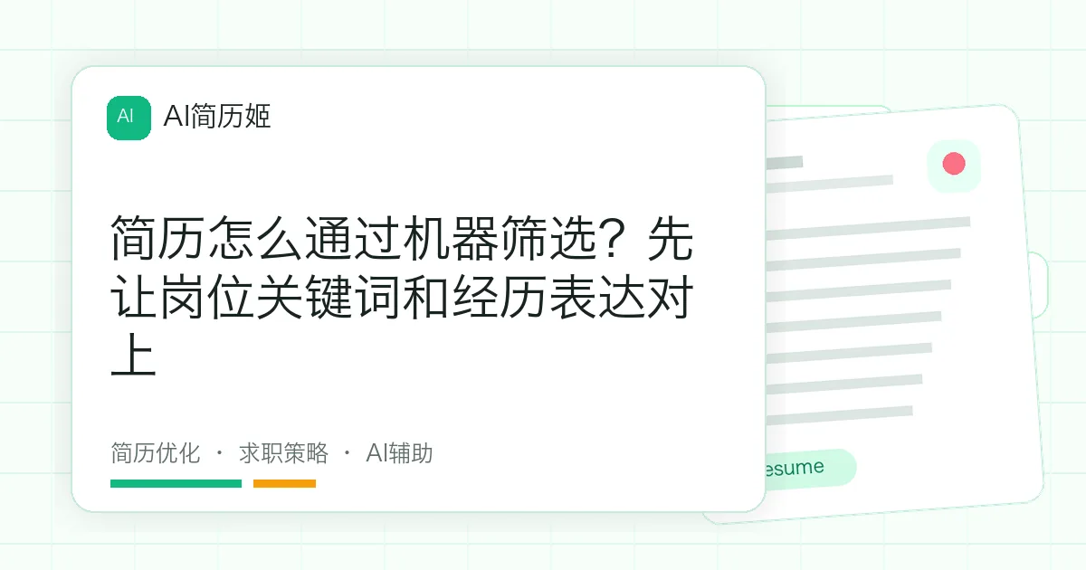 简历怎么通过机器筛选？先让岗位关键词和经历表达对上