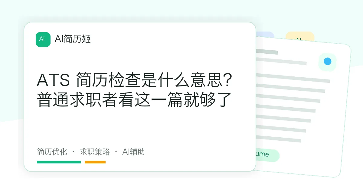 ATS 简历检查是什么意思？普通求职者看这一篇就够了