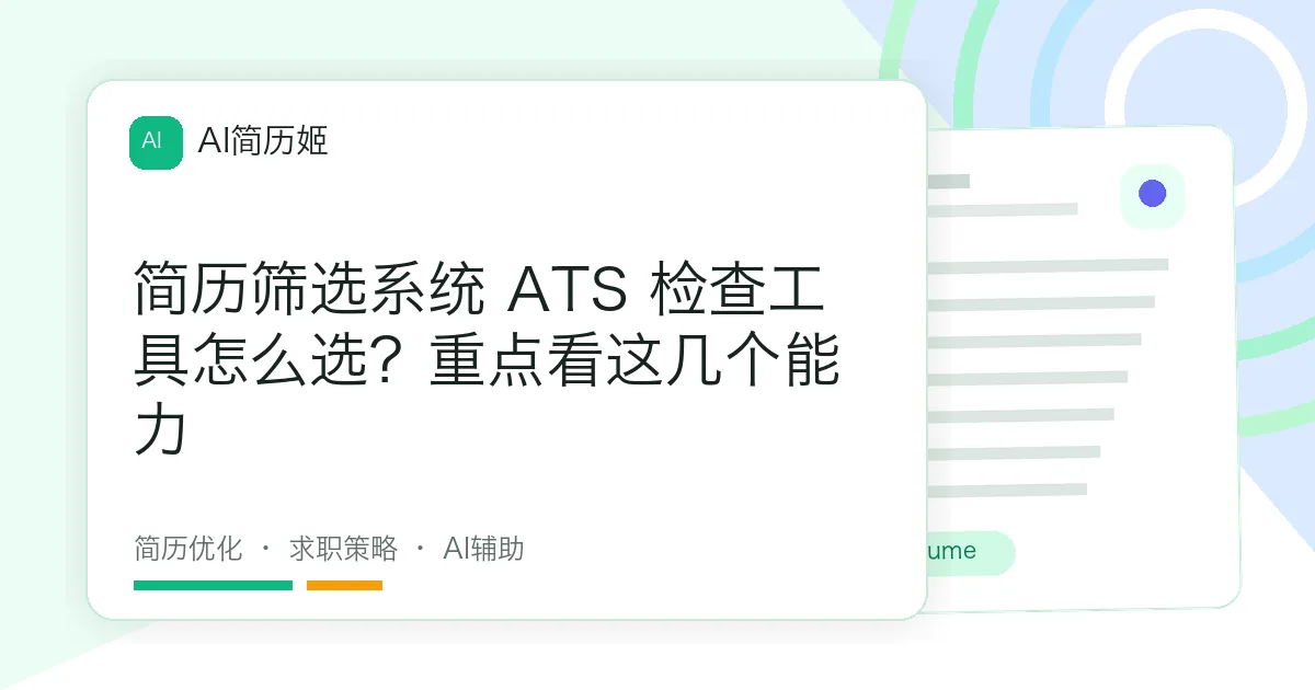 简历筛选系统 ATS 检查工具怎么选？重点看这几个能力