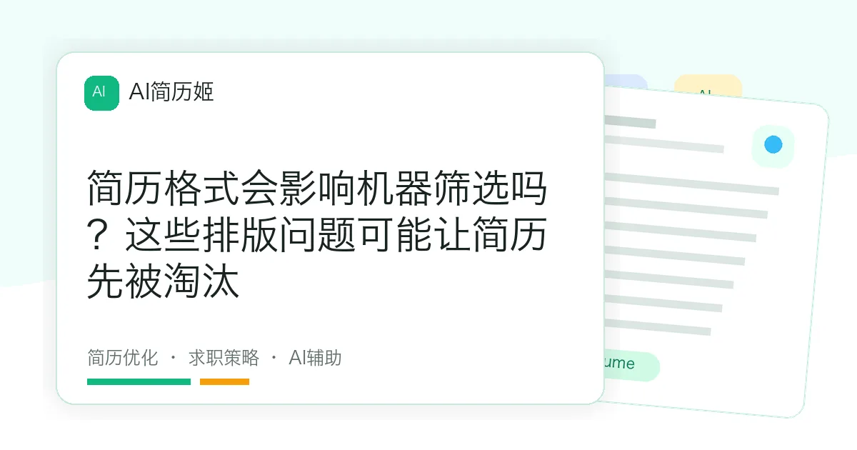 简历格式会影响机器筛选吗？这些排版问题可能让简历先被淘汰