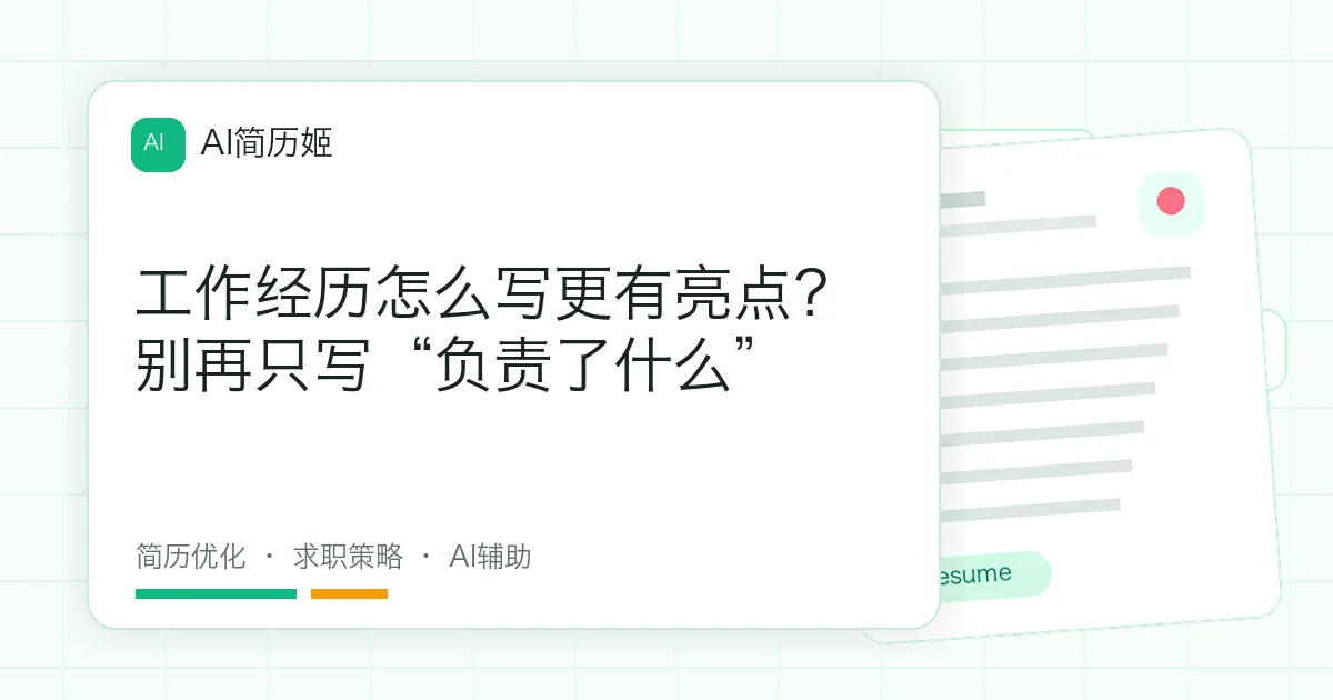 工作经历怎么写更有亮点？别再只写“负责了什么”