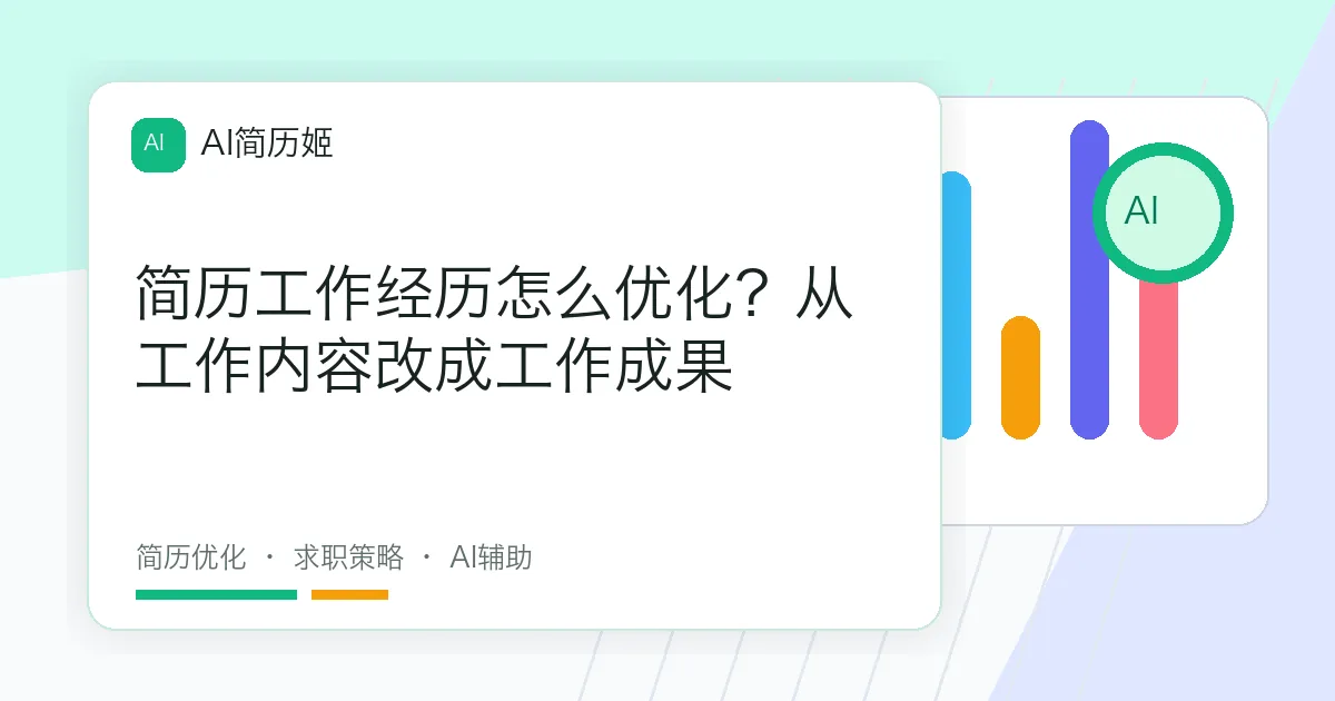 简历工作经历怎么优化？从工作内容改成工作成果