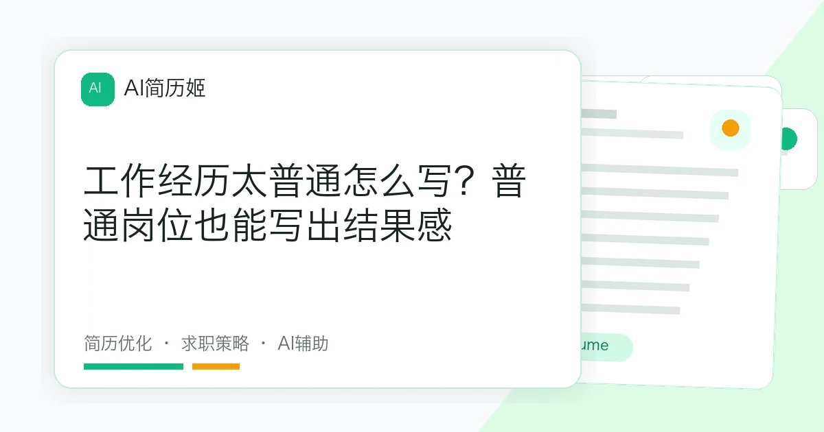 工作经历太普通怎么写？普通岗位也能写出结果感