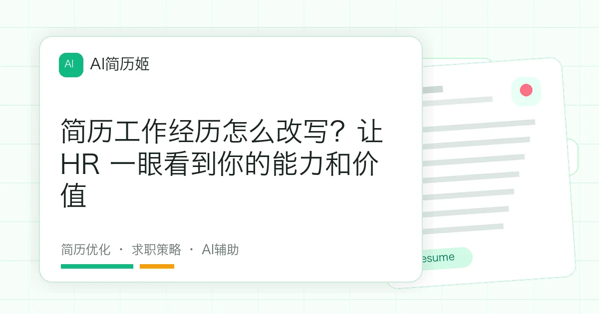简历工作经历怎么改写？让 HR 一眼看到你的能力和价值