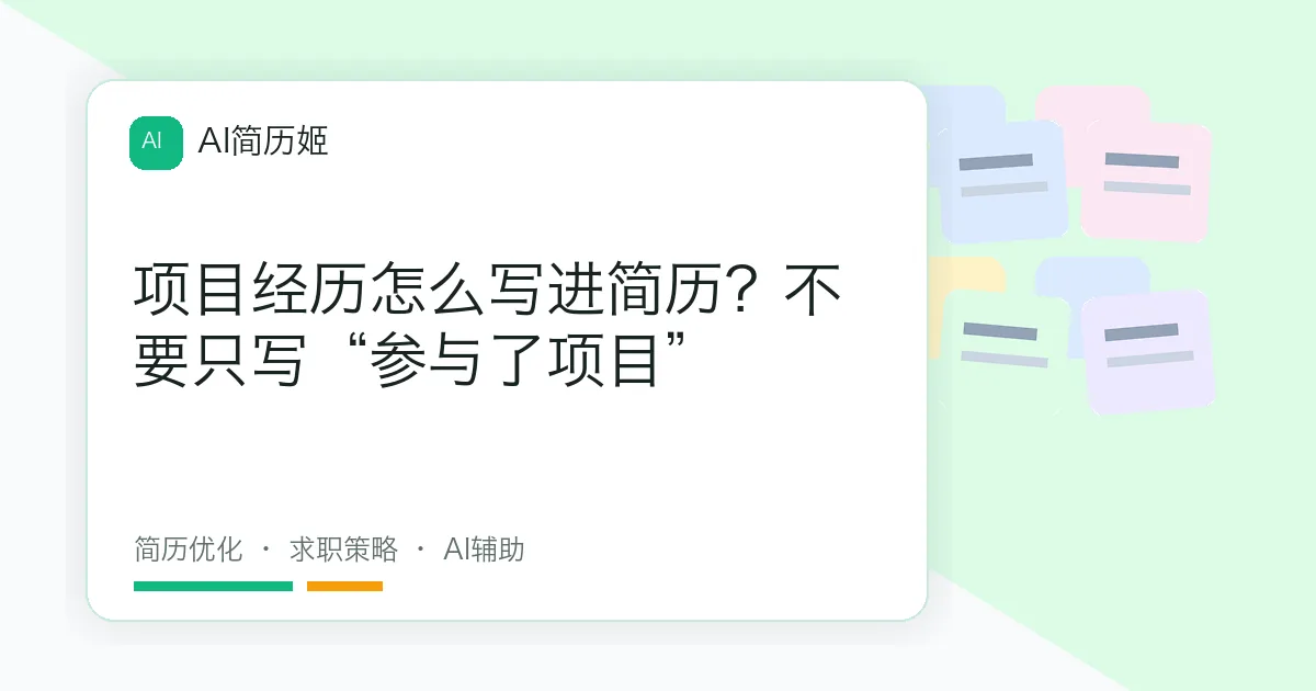 项目经历怎么写进简历？不要只写“参与了项目”