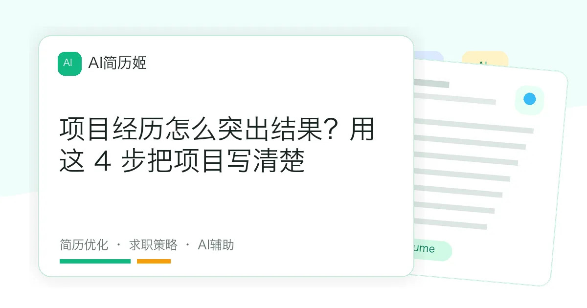 项目经历怎么突出结果？用这 4 步把项目写清楚