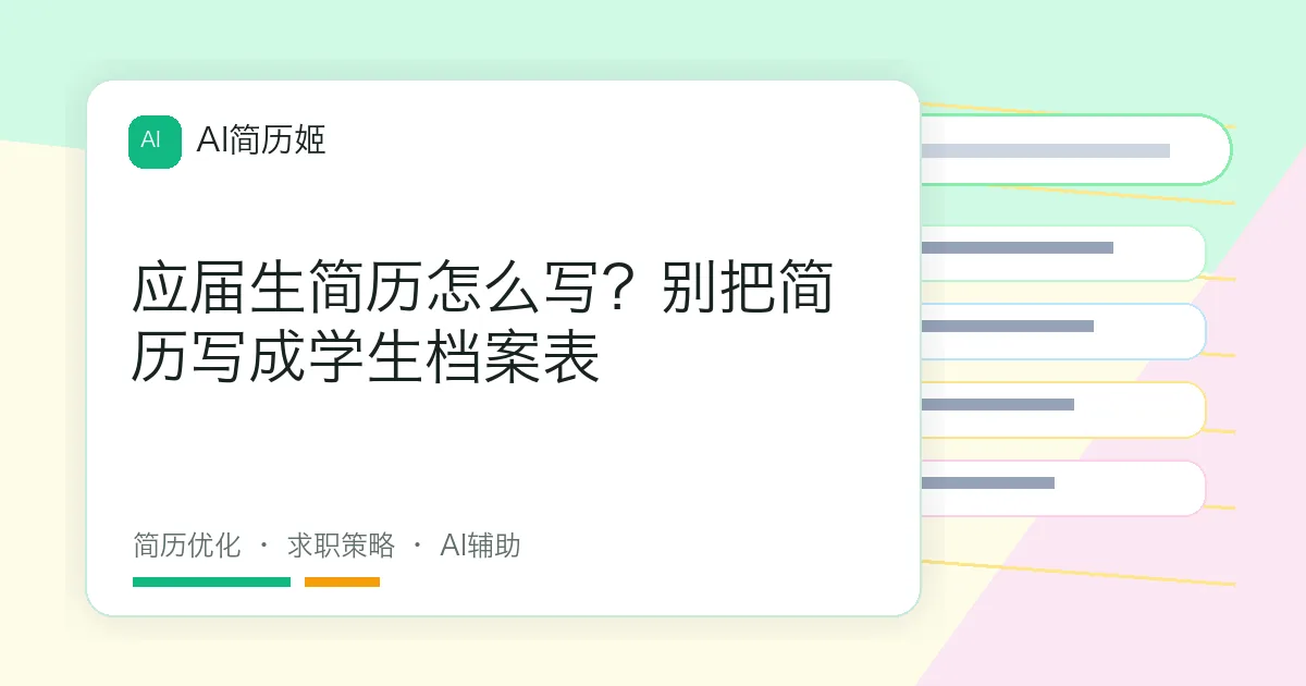 应届生简历怎么写？别把简历写成学生档案表