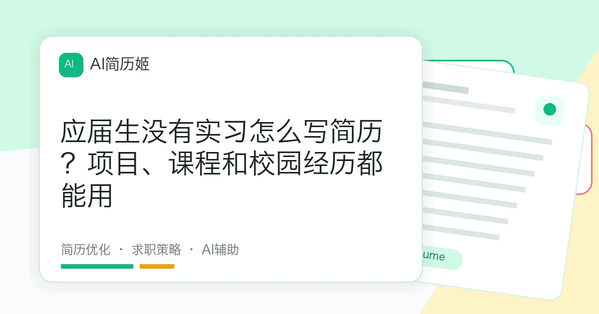 应届生没有实习怎么写简历？项目、课程和校园经历都能用