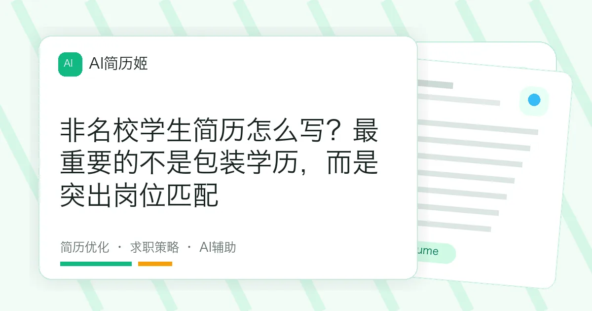 非名校学生简历怎么写？最重要的不是包装学历，而是突出岗位匹配