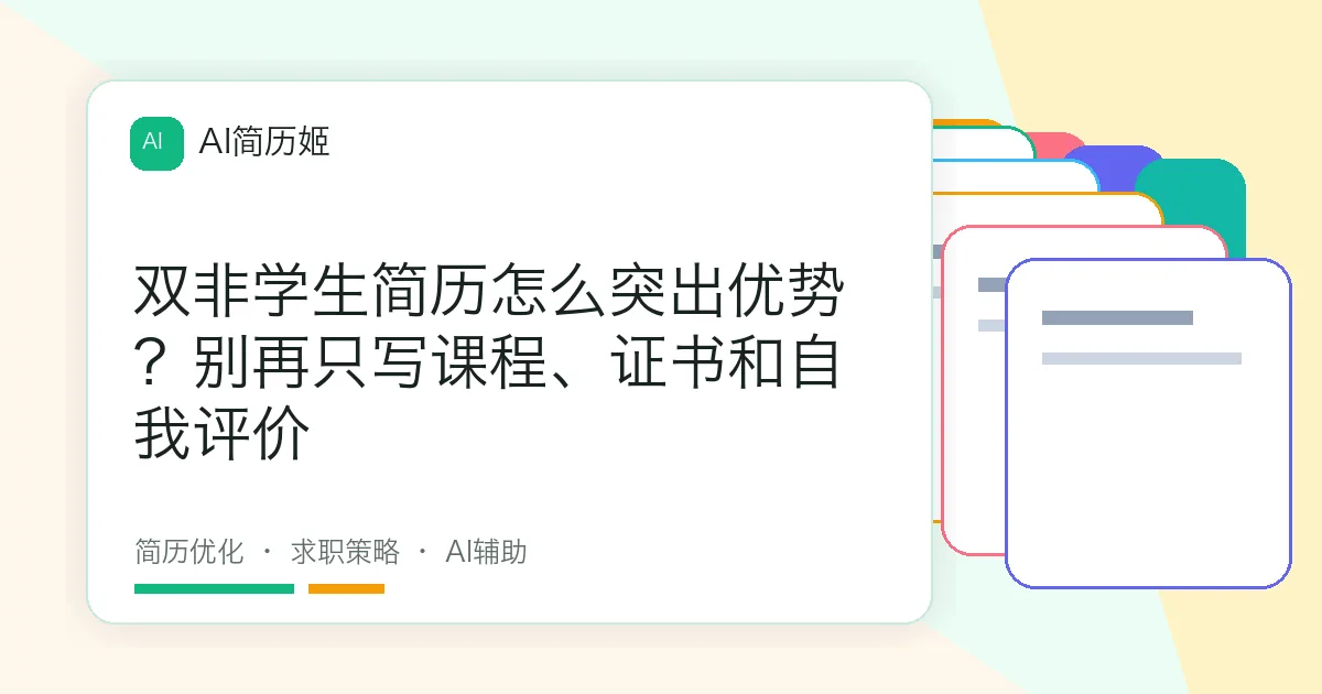 双非学生简历怎么突出优势？别再只写课程、证书和自我评价