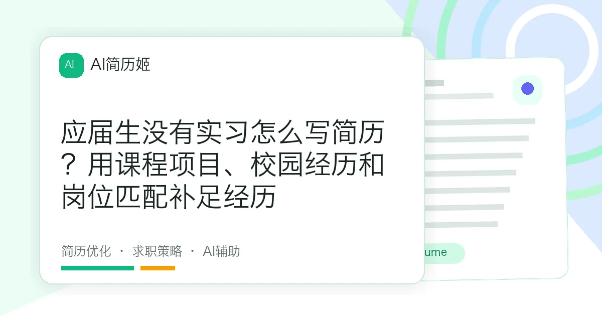 应届生没有实习怎么写简历？用课程项目、校园经历和岗位匹配补足经历
