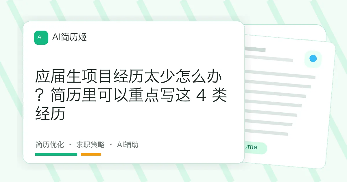 应届生项目经历太少怎么办？简历里可以重点写这 4 类经历