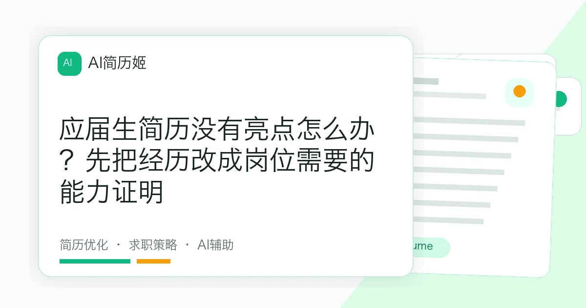 应届生简历没有亮点怎么办？先把经历改成岗位需要的能力证明