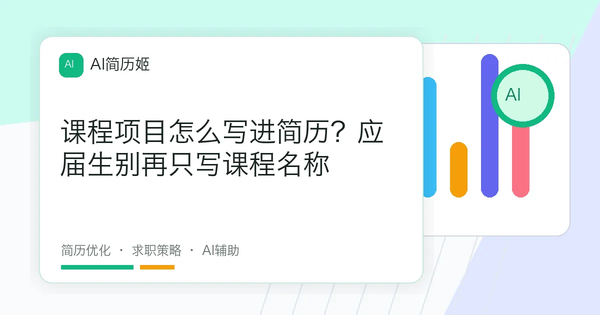 课程项目怎么写进简历？应届生别再只写课程名称