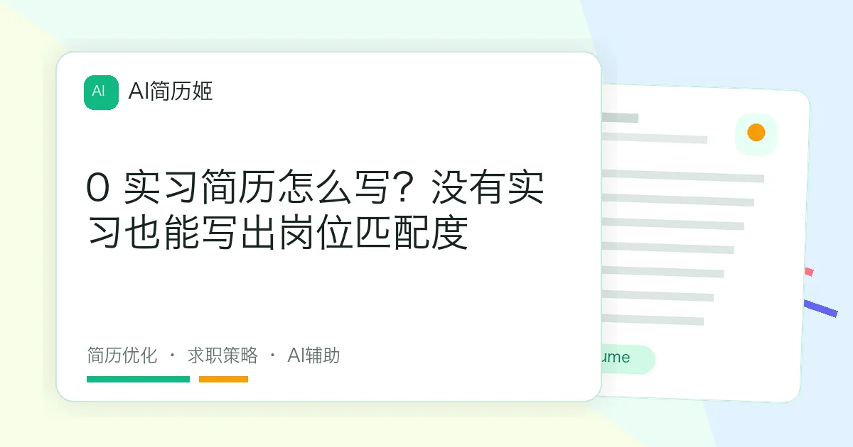 0 实习简历怎么写？没有实习也能写出岗位匹配度