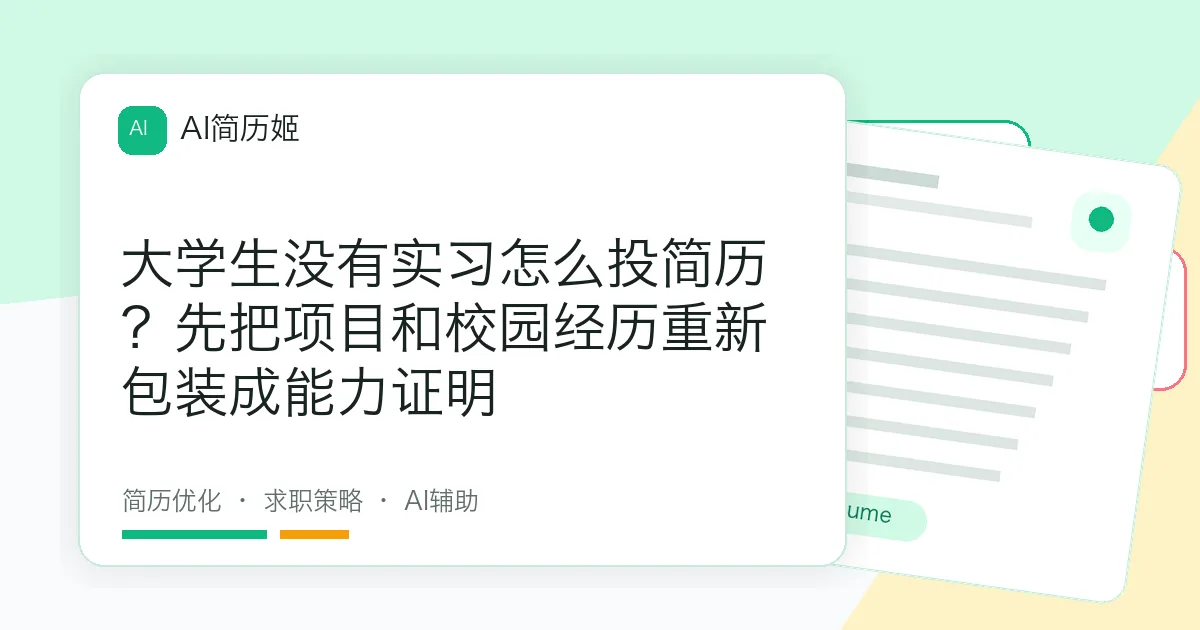 大学生没有实习怎么投简历？先把项目和校园经历重新包装成能力证明