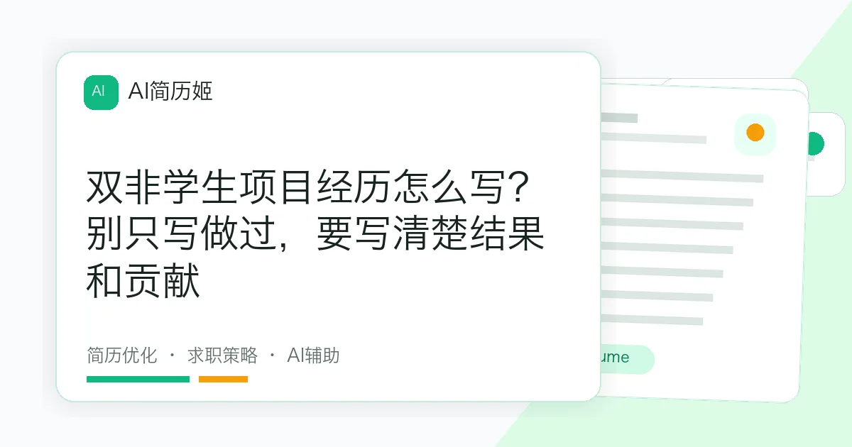 双非学生项目经历怎么写？别只写做过，要写清楚结果和贡献