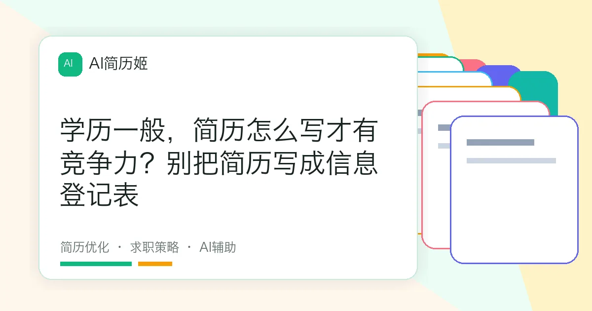 学历一般，简历怎么写才有竞争力？别把简历写成信息登记表