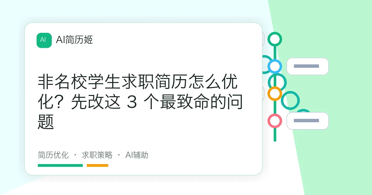 非名校学生求职简历怎么优化？先改这 3 个最致命的问题