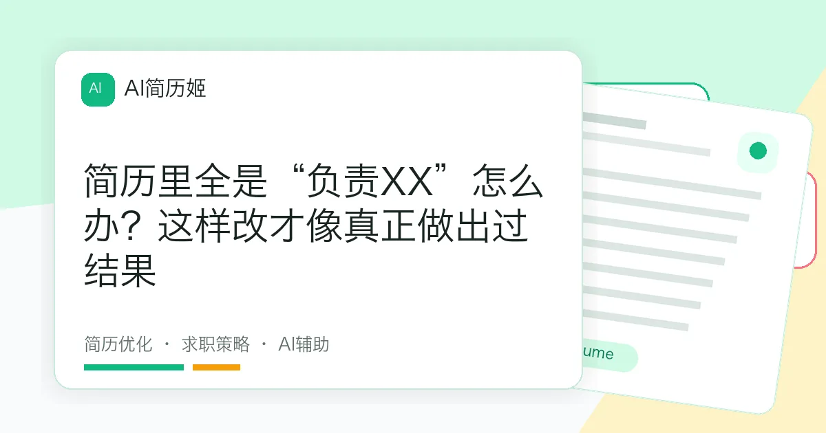 简历里全是“负责XX”怎么办？这样改才像真正做出过结果