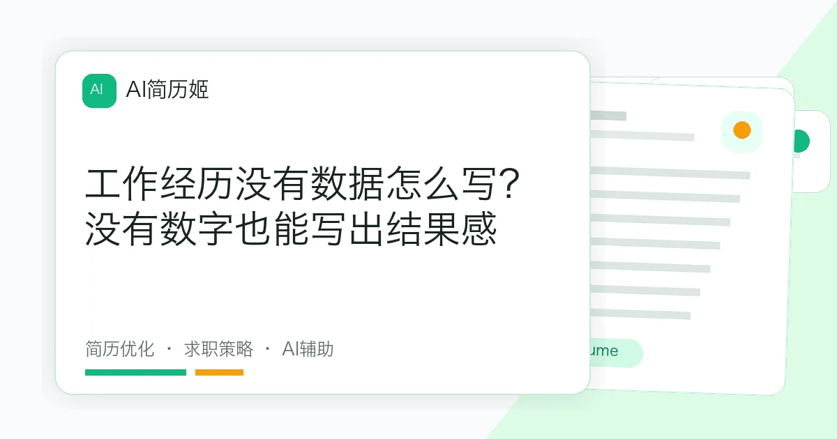 工作经历没有数据怎么写？没有数字也能写出结果感