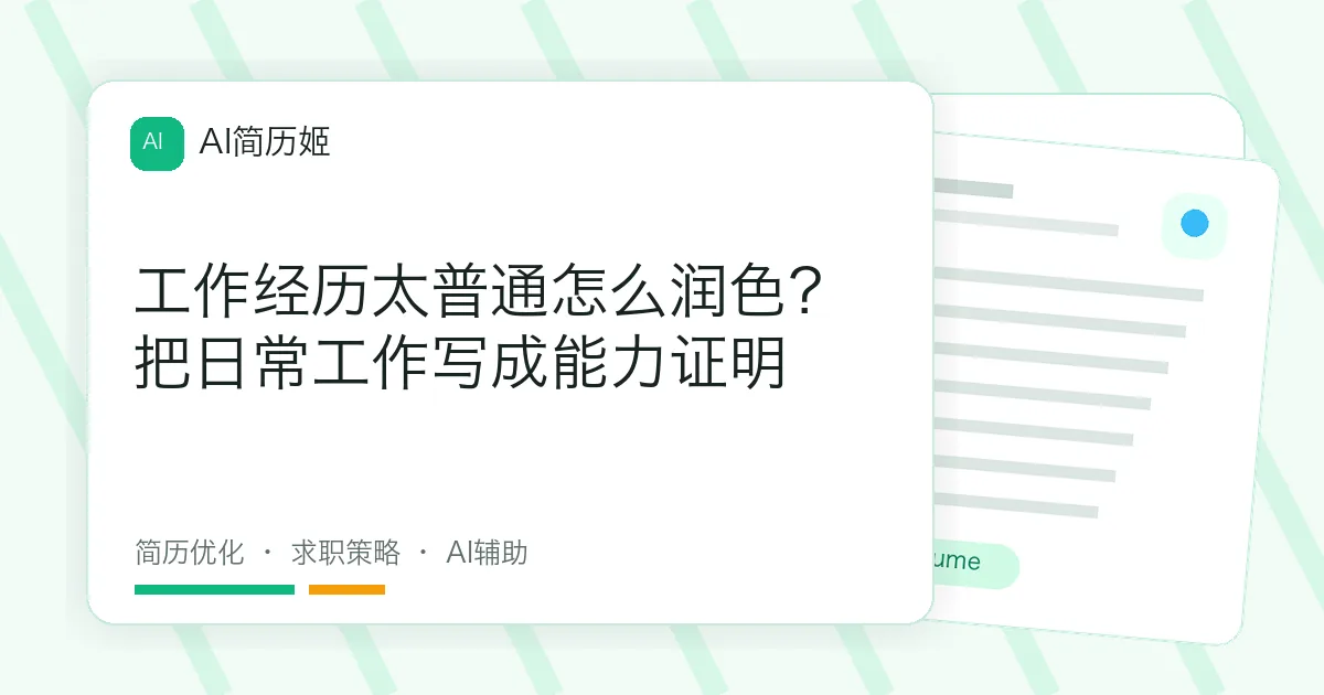工作经历太普通怎么润色？把日常工作写成能力证明