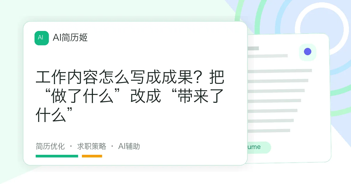 工作内容怎么写成成果？把“做了什么”改成“带来了什么”
