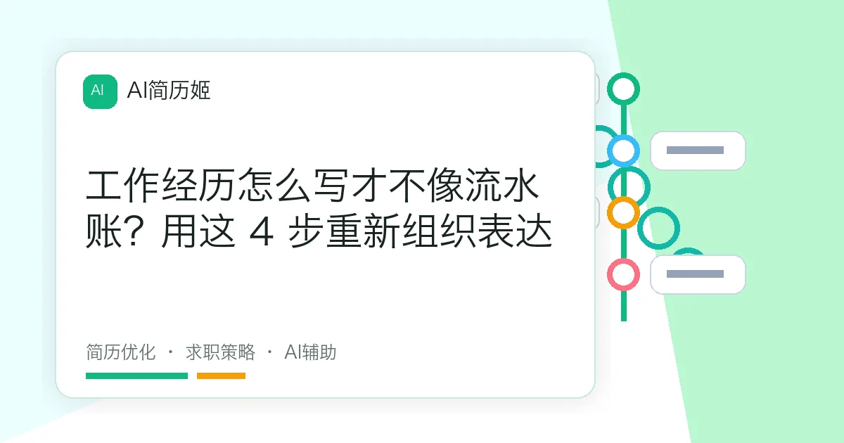 工作经历怎么写才不像流水账？用这 4 步重新组织表达