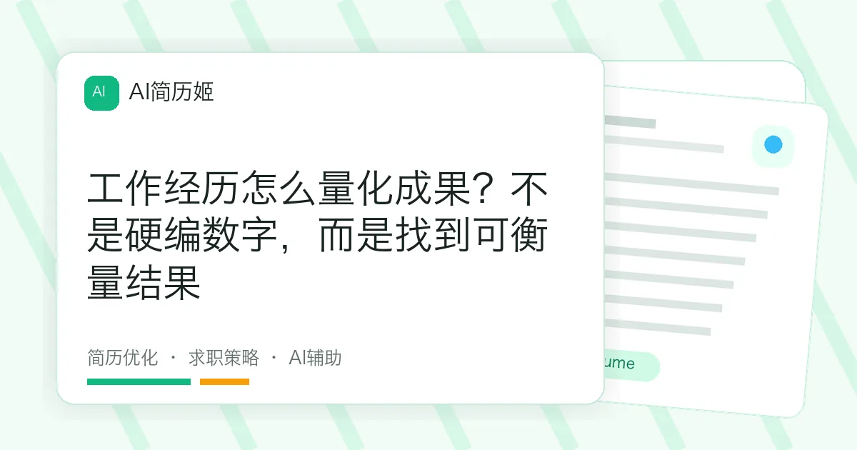 工作经历怎么量化成果？不是硬编数字，而是找到可衡量结果
