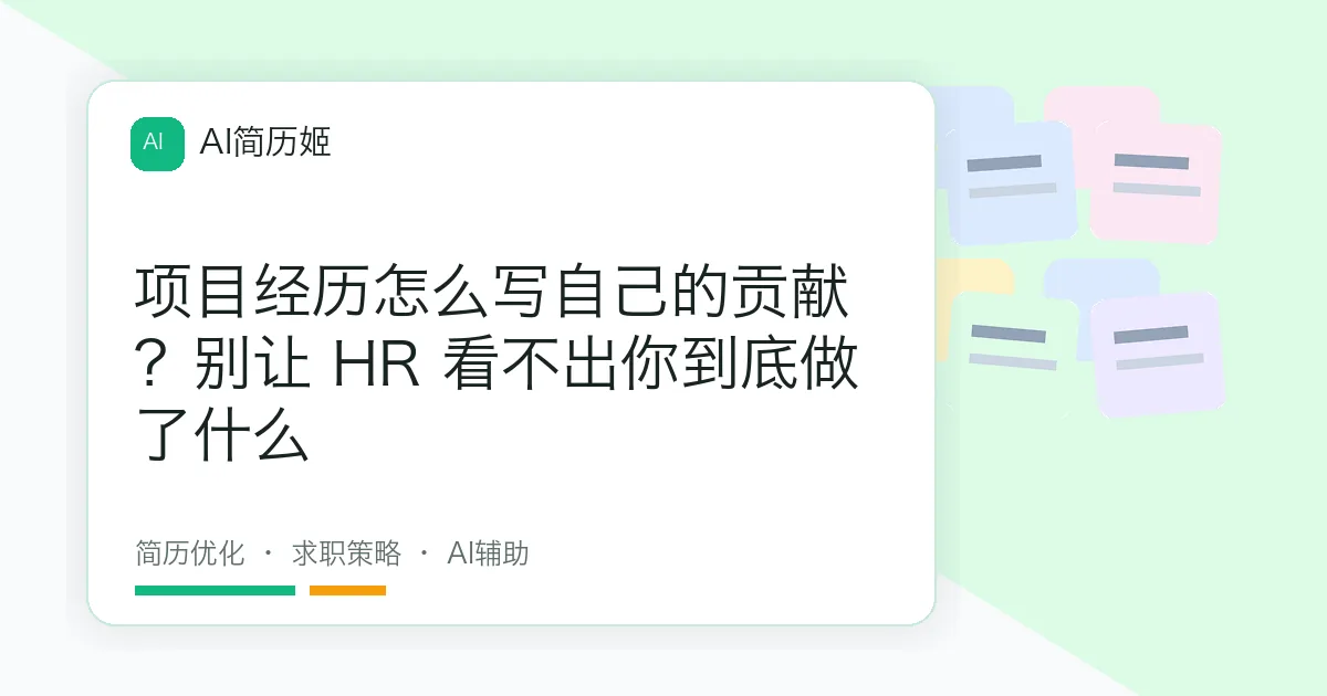 项目经历怎么写自己的贡献？别让 HR 看不出你到底做了什么