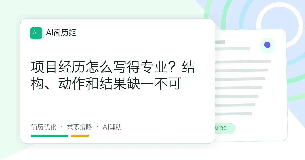 项目经历怎么写得专业？结构、动作和结果缺一不可