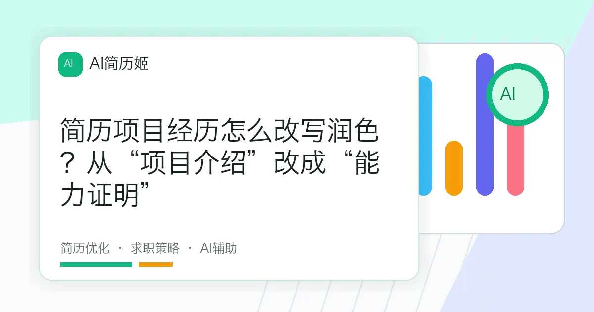 简历项目经历怎么改写润色？从“项目介绍”改成“能力证明”