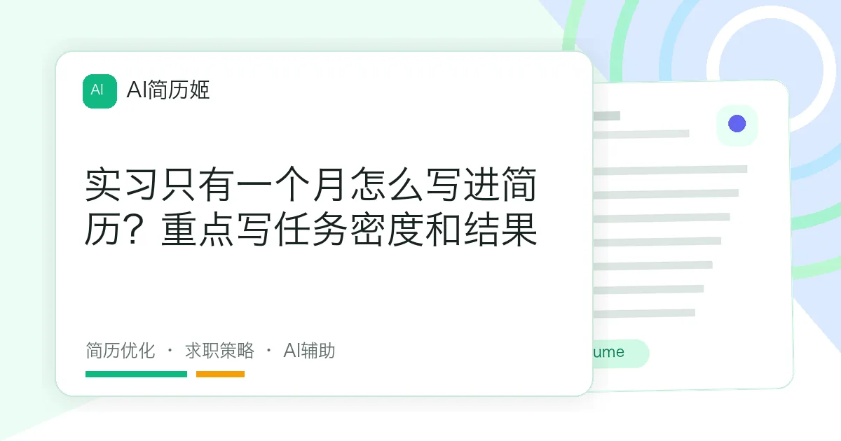 实习只有一个月怎么写进简历？重点写任务密度和结果