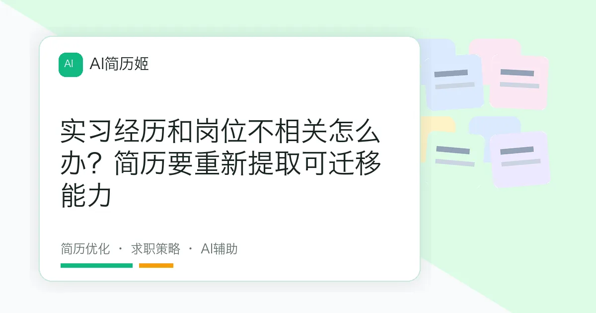实习经历和岗位不相关怎么办？简历要重新提取可迁移能力
