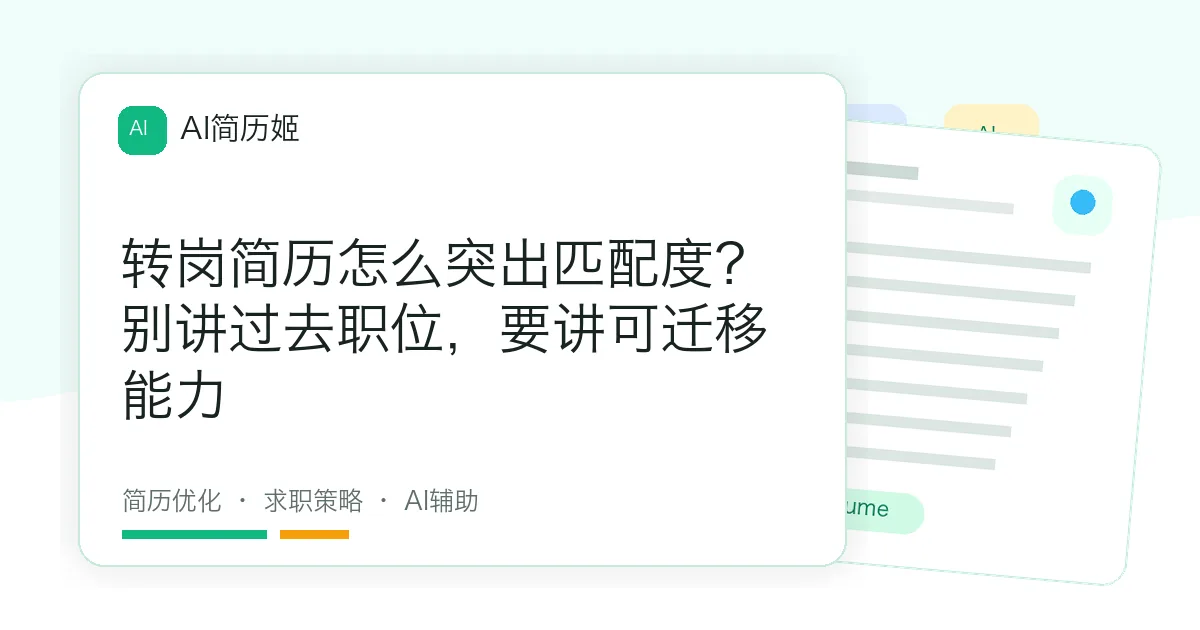 转岗简历怎么突出匹配度？别讲过去职位，要讲可迁移能力