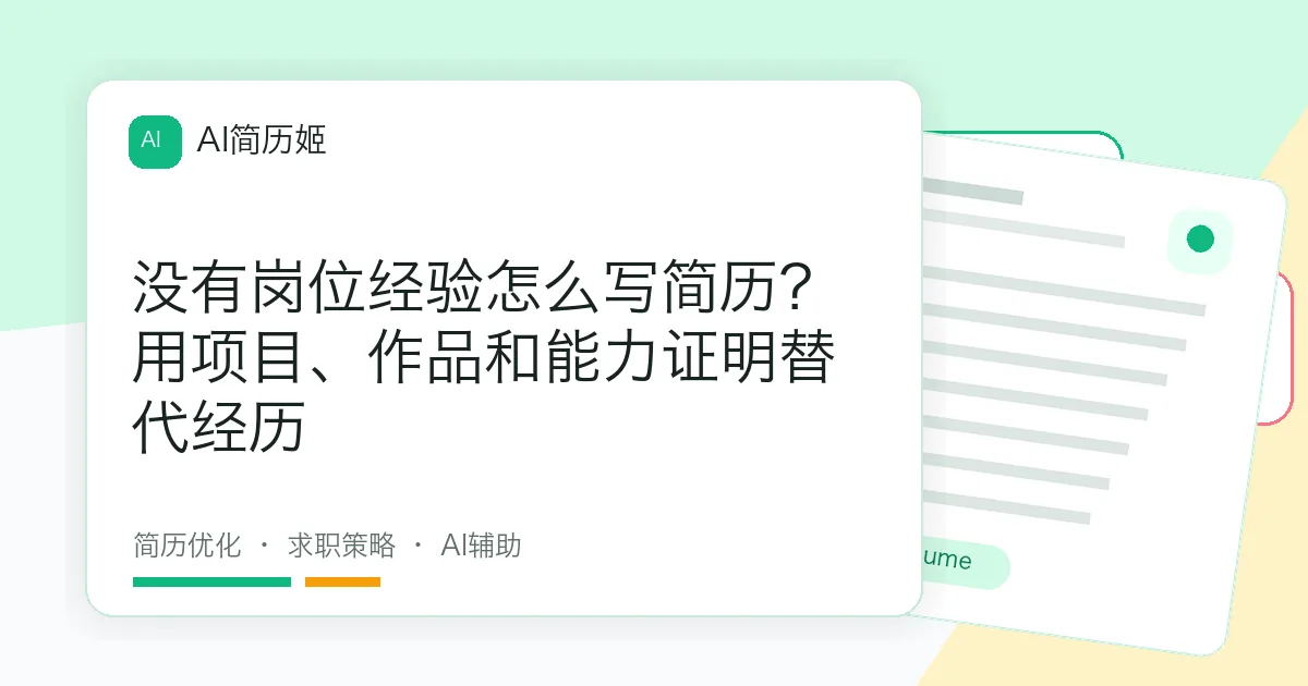 没有岗位经验怎么写简历？用项目、作品和能力证明替代经历