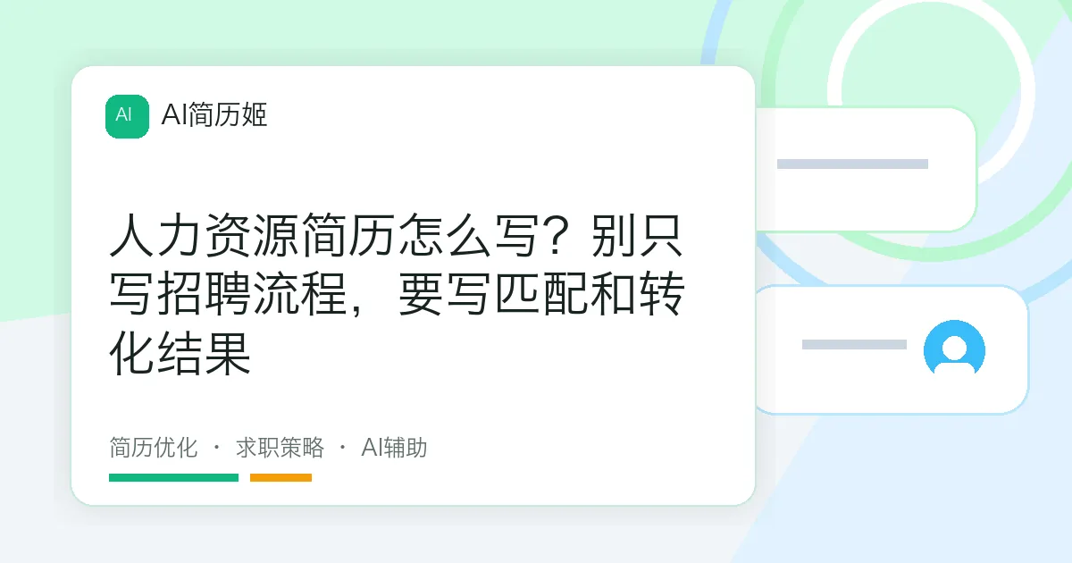 人力资源简历怎么写？别只写招聘流程，要写匹配和转化结果