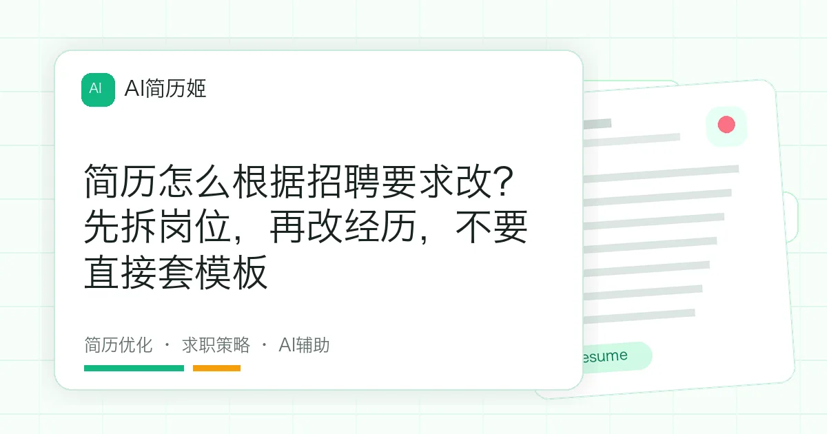 简历怎么根据招聘要求改？先拆岗位，再改经历，不要直接套模板